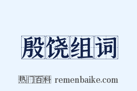 殷饶组词是什么意思的图片